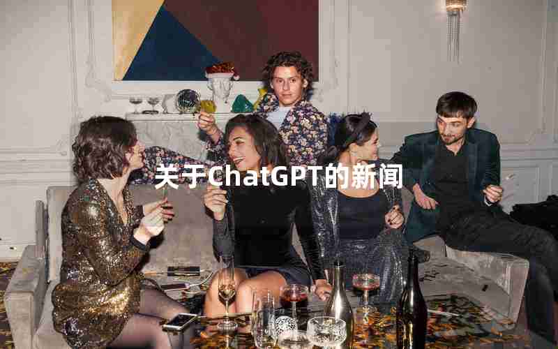 关于ChatGPT的新闻