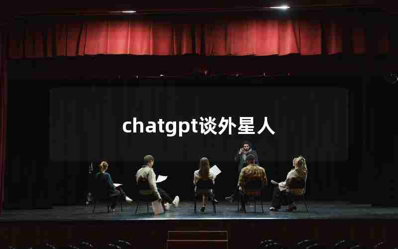 chatgpt谈外星人