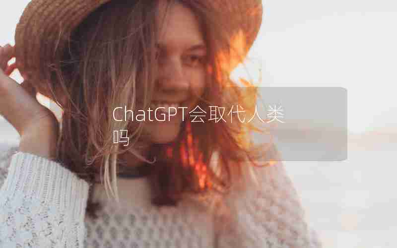 ChatGPT会取代人类吗