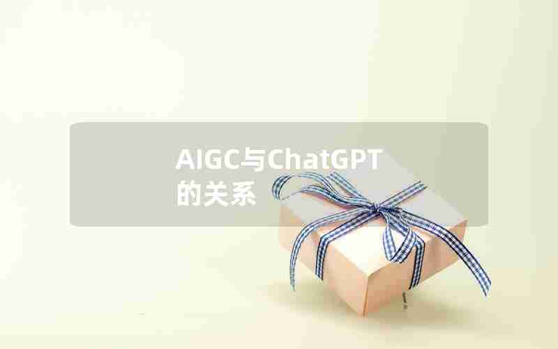 AIGC与ChatGPT的关系