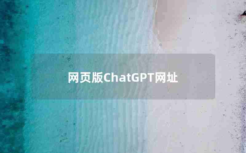 网页版ChatGPT网址