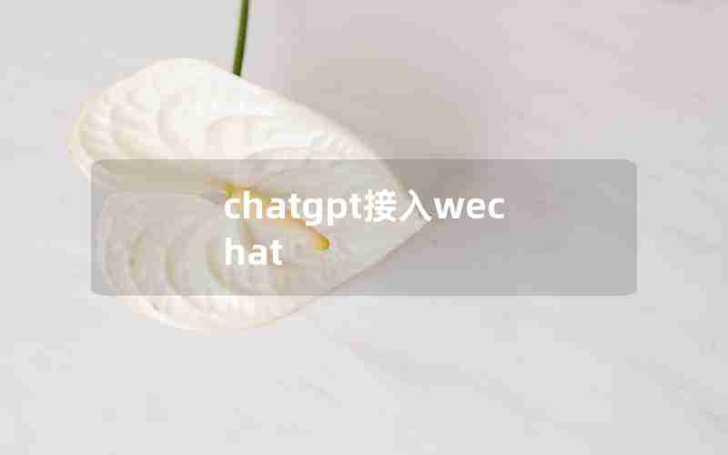 chatgpt接入wechat