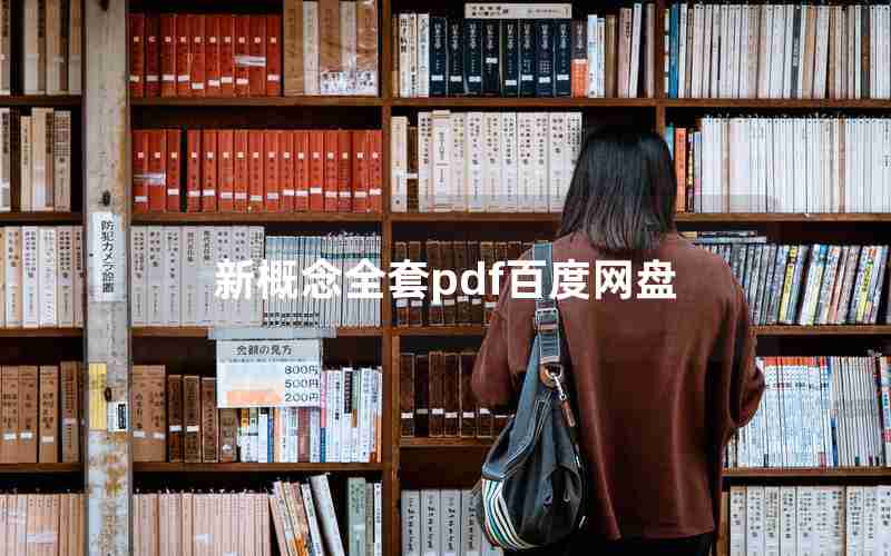 新概念全套pdf百度网盘