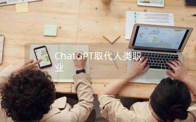 ChatGPT取代人类职业