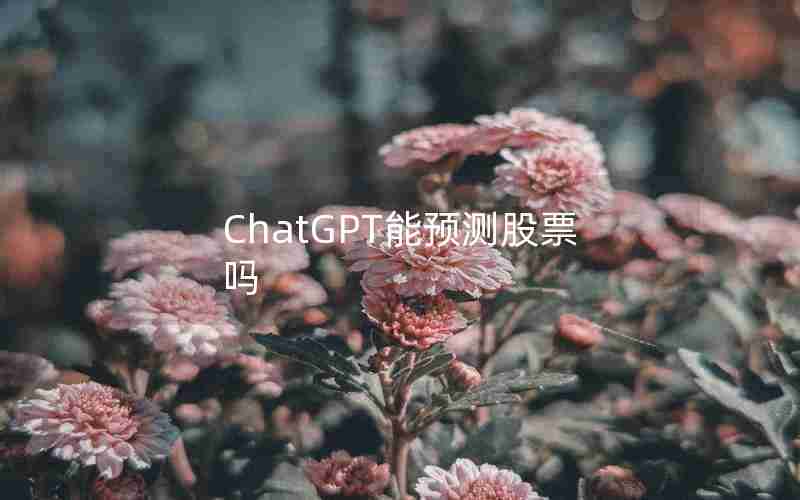 ChatGPT能预测股票吗