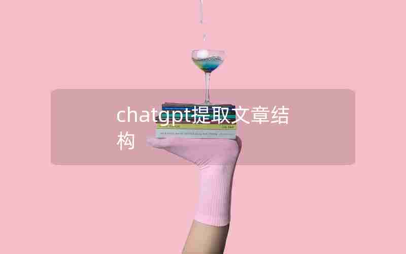 chatgpt提取文章结构