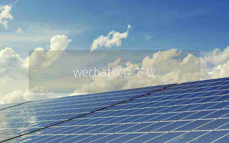 wechat软件下载