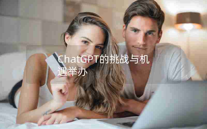 ChatGPT的挑战与机遇举办