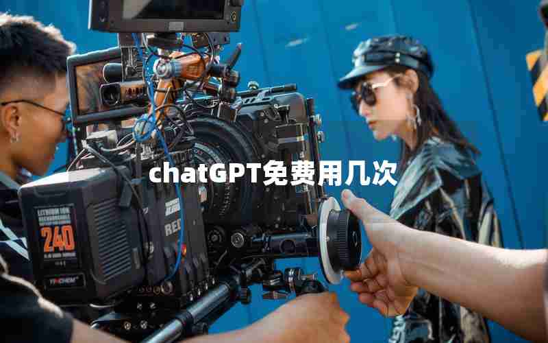 chatGPT免费用几次