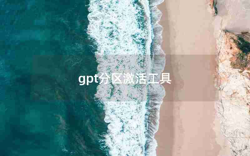 gpt分区激活工具