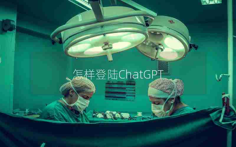 怎样登陆ChatGPT