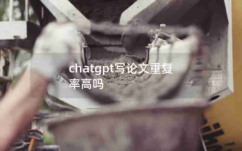 chatgpt写论文重复率高吗