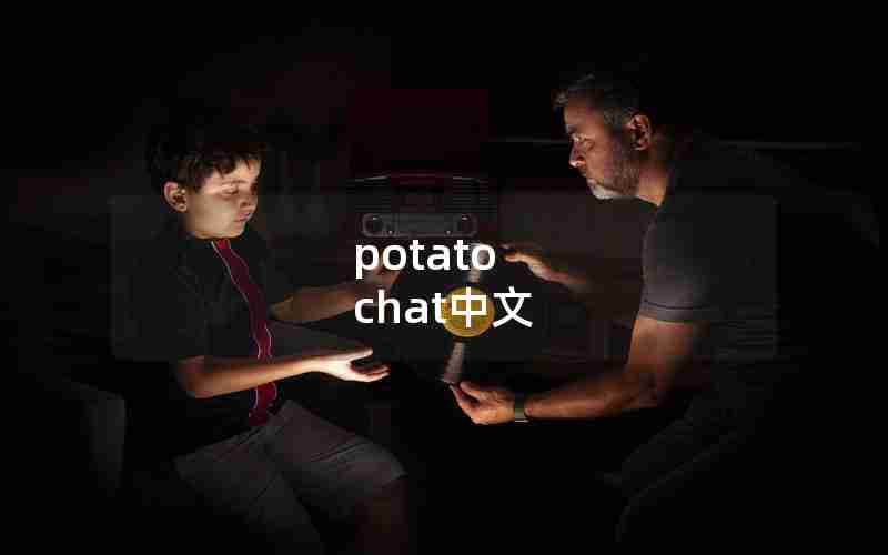 potato chat中文