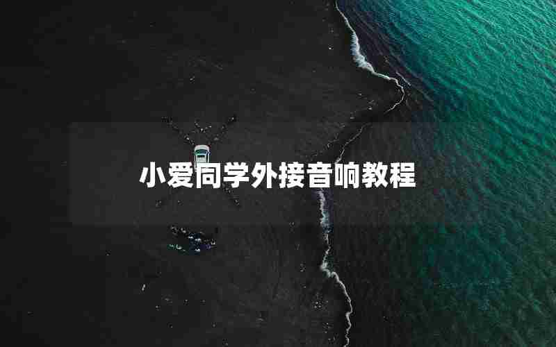 小爱同学外接音响教程