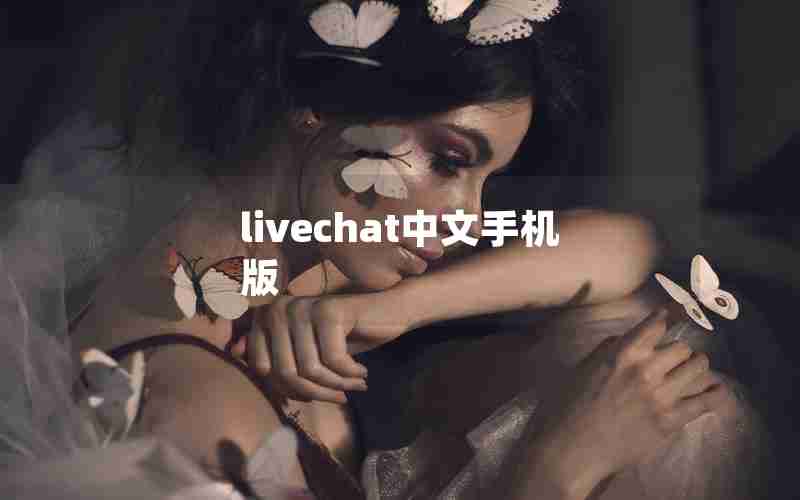 livechat中文手机版