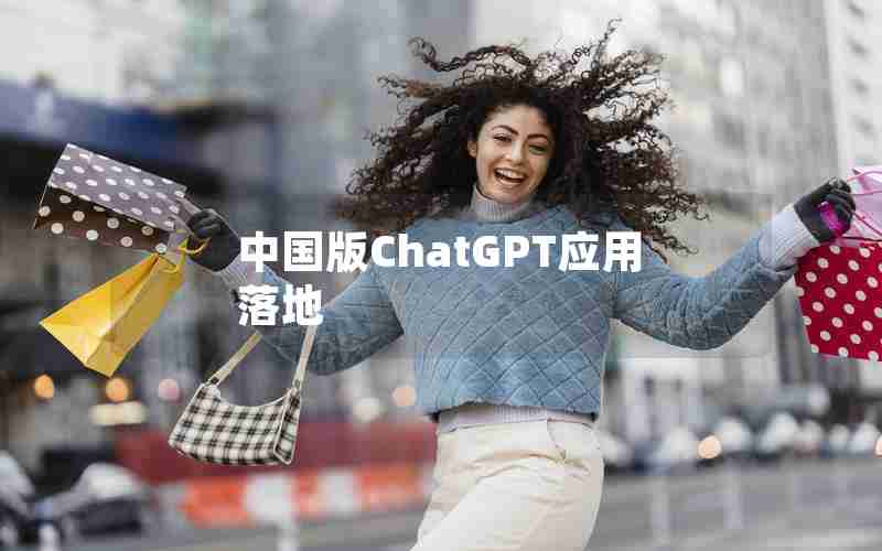 中国版ChatGPT应用落地
