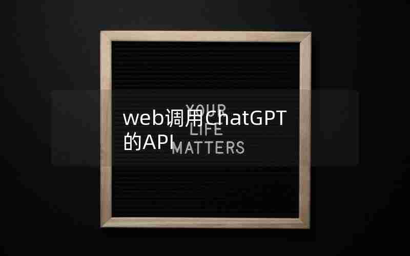 web调用ChatGPT的API