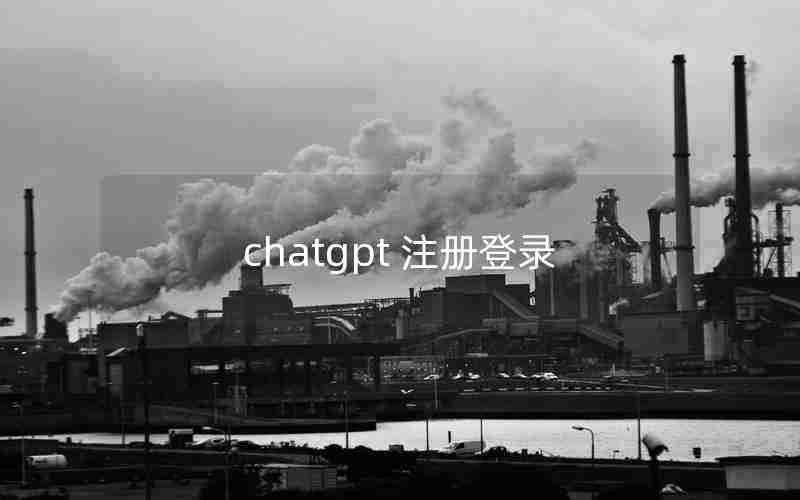 chatgpt 注册登录