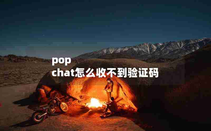 pop chat怎么收不到验证码