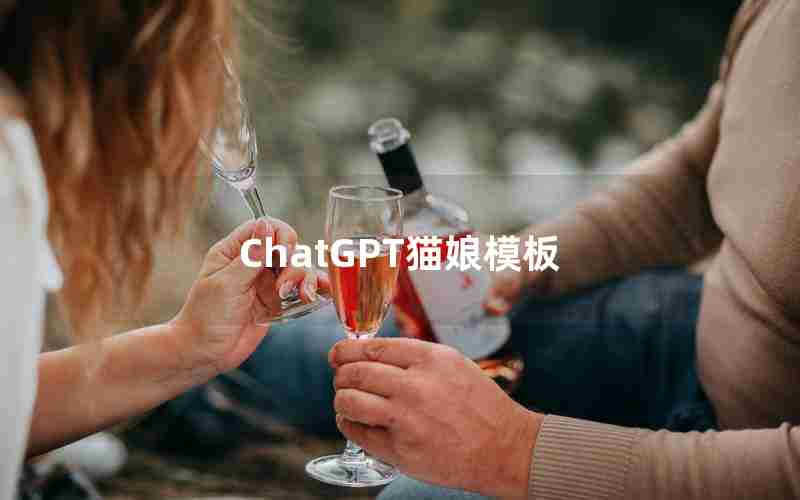 ChatGPT猫娘模板