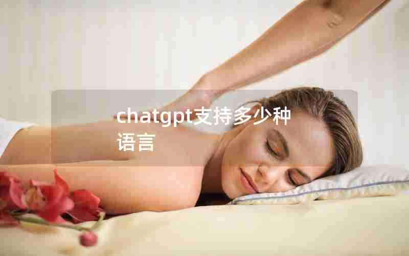 chatgpt支持多少种语言