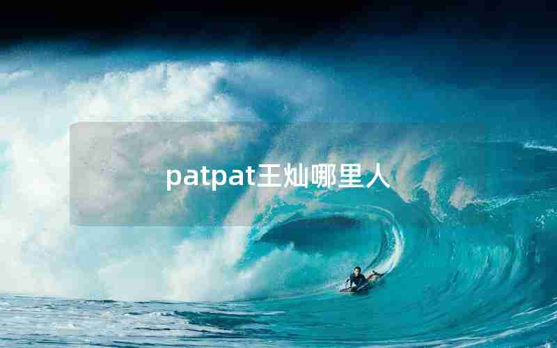 patpat王灿哪里人