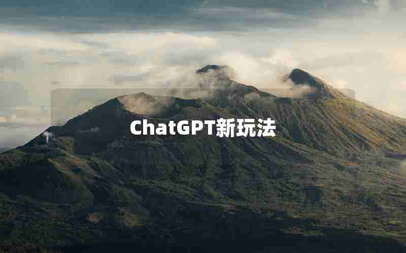 ChatGPT新玩法