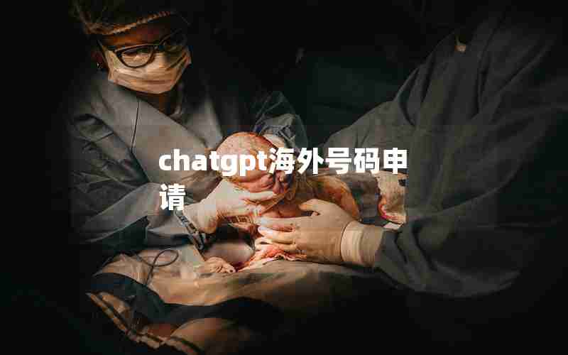 chatgpt海外号码申请