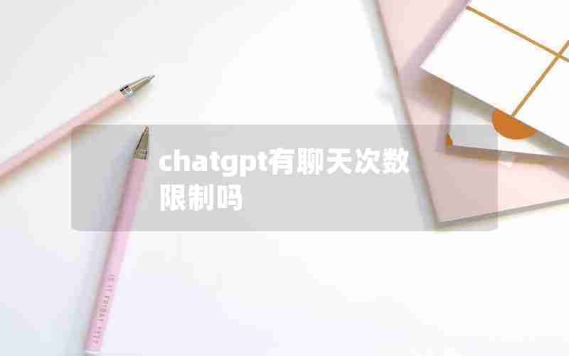 chatgpt有聊天次数限制吗(国内为什么封禁chatGPT)