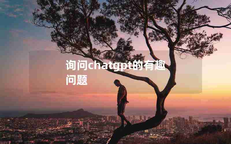 询问chatgpt的有趣问题