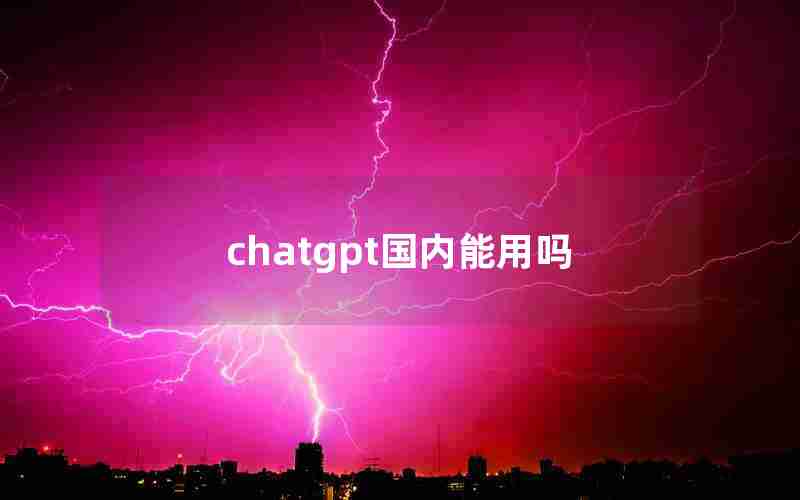 chatgpt国内能用吗