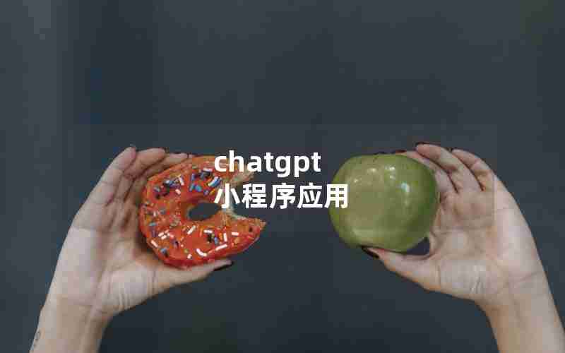 chatgpt 小程序应用