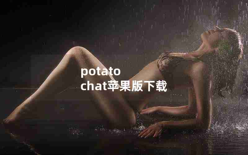 potato chat苹果版下载