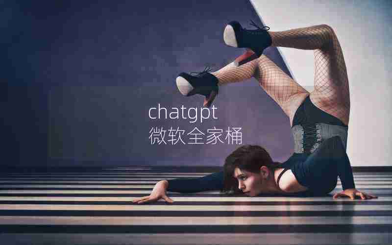 chatgpt 微软全家桶