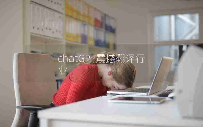 chatGPT震撼翻译行业