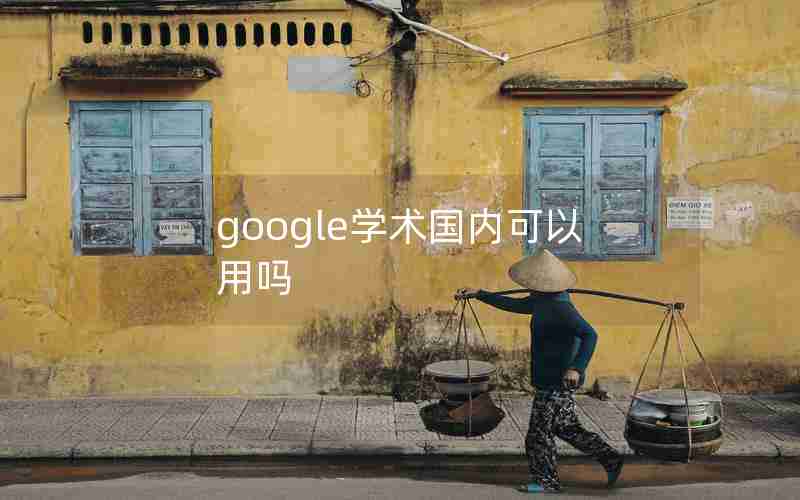 google学术国内可以用吗