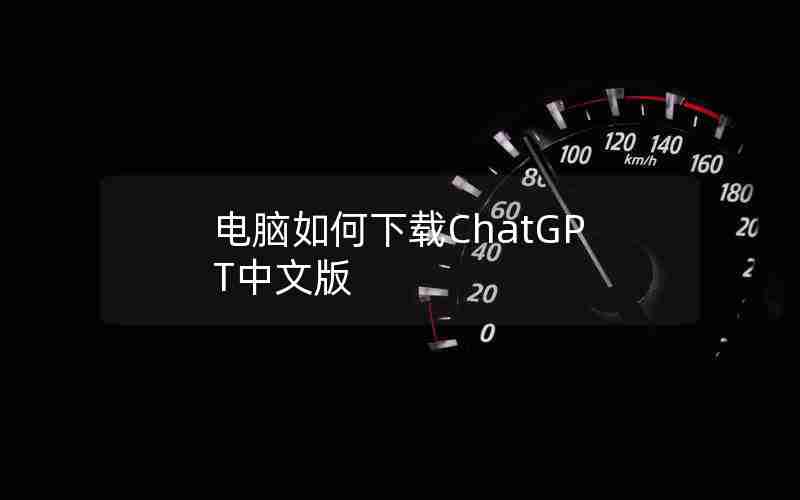 电脑如何下载ChatGPT中文版