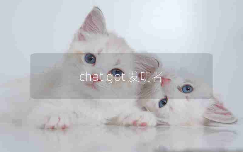 chat gpt 发明者