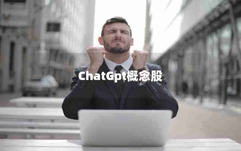 ChatGpt概念股