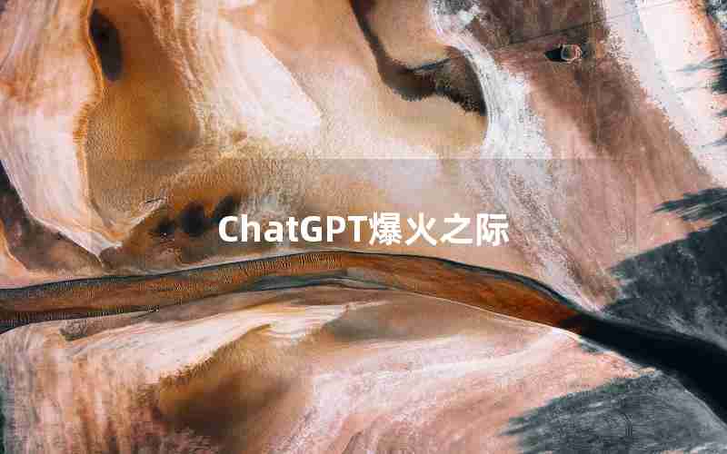 ChatGPT爆火之际