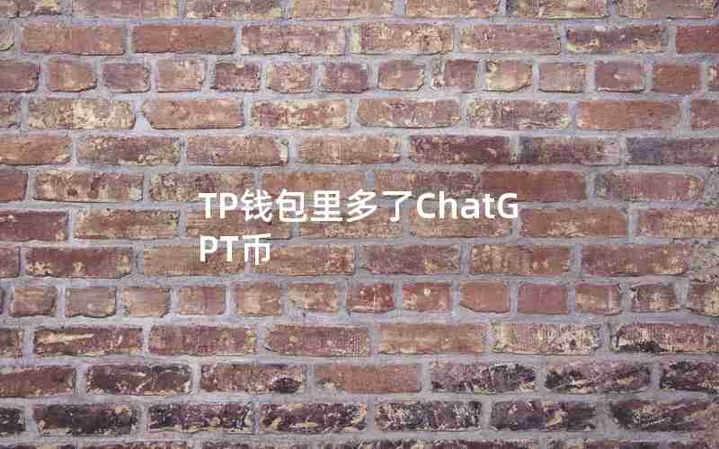 TP钱包里多了ChatGPT币