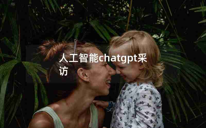 人工智能chatgpt采访(ChatGPT发布引爆人工智能)