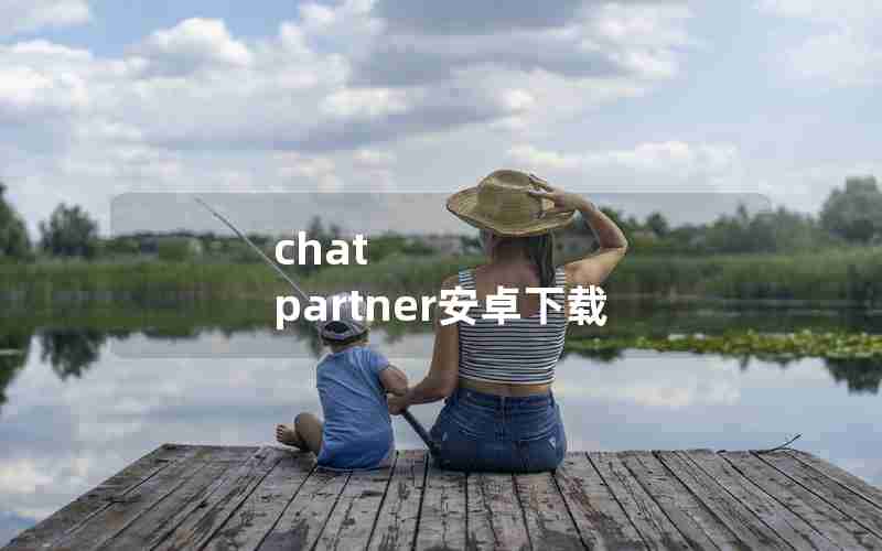 chat partner安卓下载