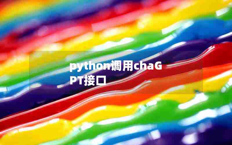 python调用chaGPT接口