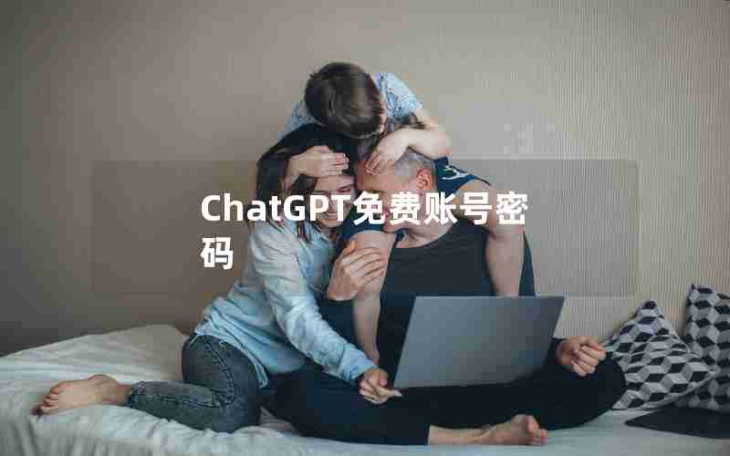 ChatGPT免费账号密码