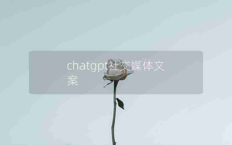 chatgpt社交媒体文案