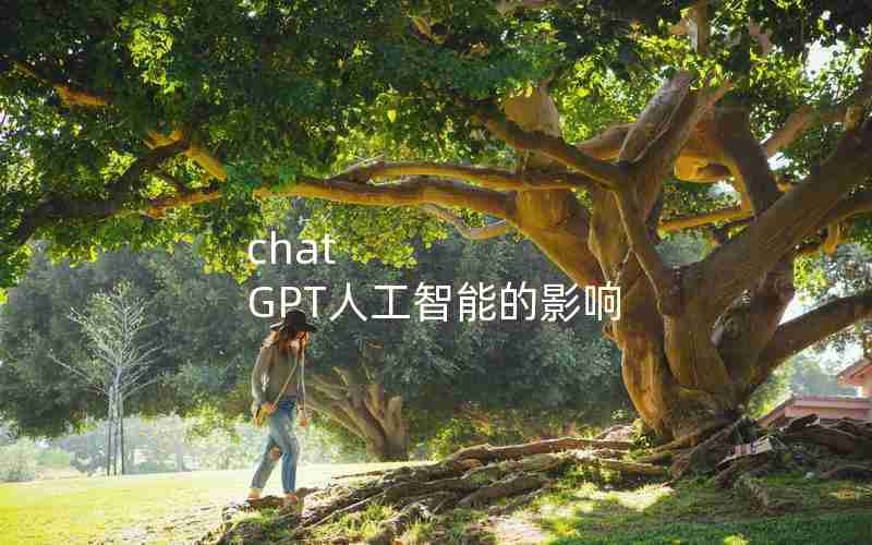 chat GPT人工智能的影响