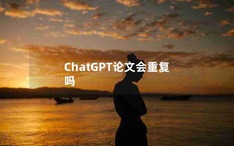 ChatGPT论文会重复吗