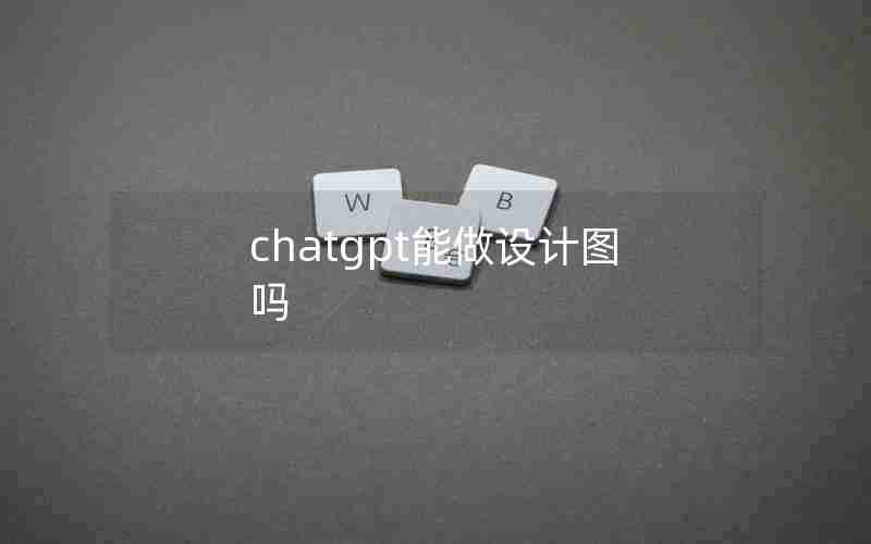 chatgpt能做设计图吗