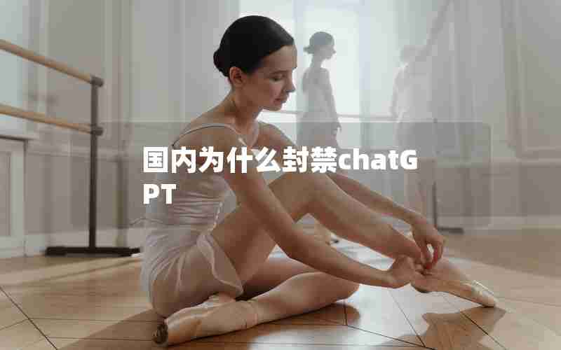 国内为什么封禁chatGPT